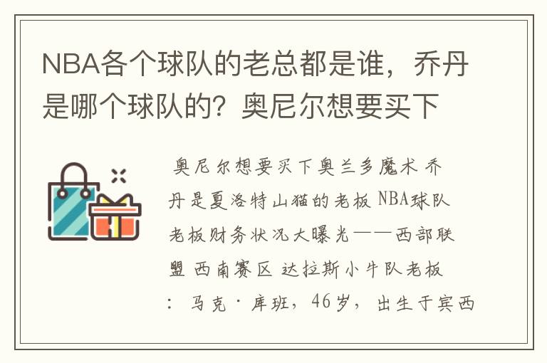 NBA各个球队的老总都是谁,乔丹是哪个球队的?奥尼尔想要买下某个球队?