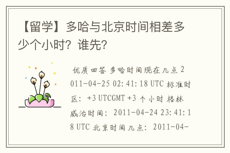 【留学】多哈与北京时间相差多少个小时?谁先?