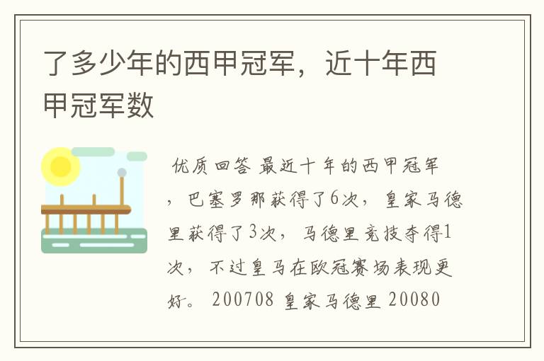 了多少年的西甲冠军,近十年西甲冠军数