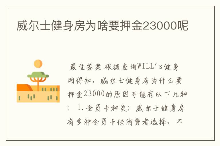 威尔士健身房为啥要押金23000呢