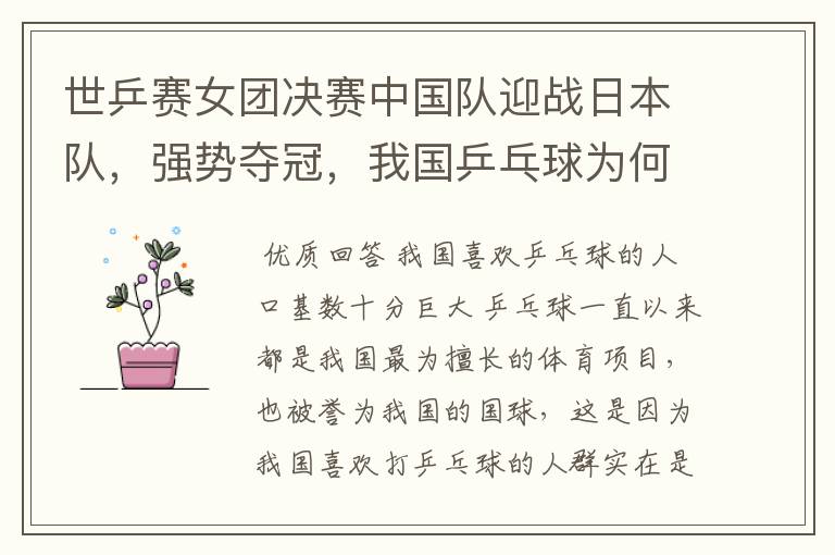 世乒赛女团决赛中国队迎战日本队,强势夺冠,我国乒乓球为何这么强?