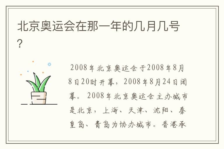 北京奥运会在那一年的几月几号?