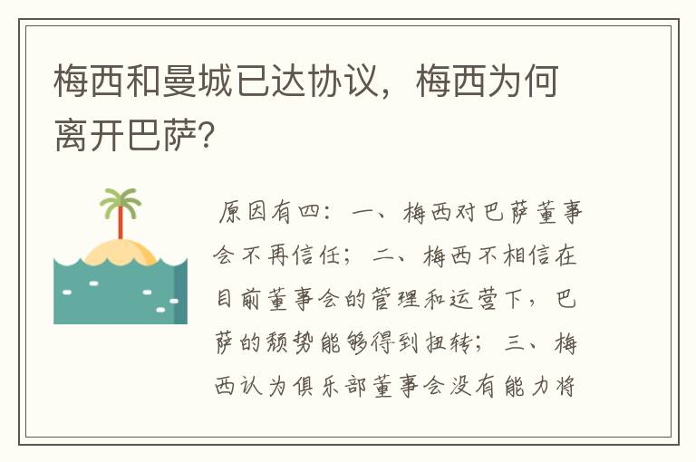 梅西和曼城已达协议,梅西为何离开巴萨?