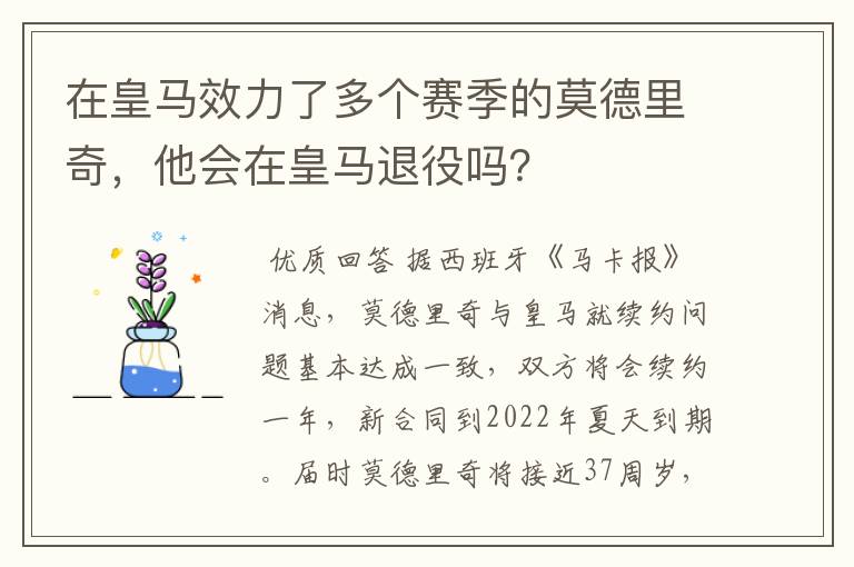 在皇马效力了多个赛季的莫德里奇,他会在皇马退役吗?