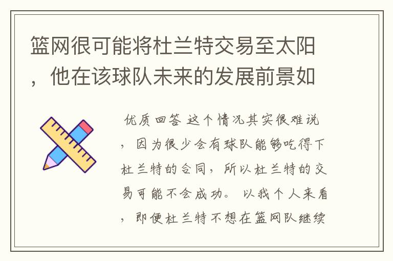 篮网很可能将杜兰特交易至太阳,他在该球队未来的发展前景如何?