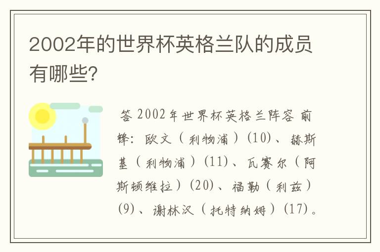2002年的世界杯英格兰队的成员有哪些?