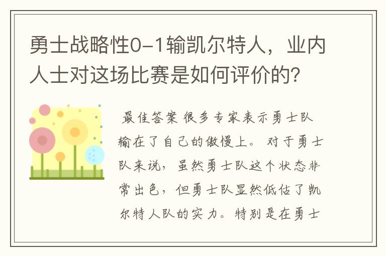 勇士战略性0-1输凯尔特人,业内人士对这场比赛是如何评价的?