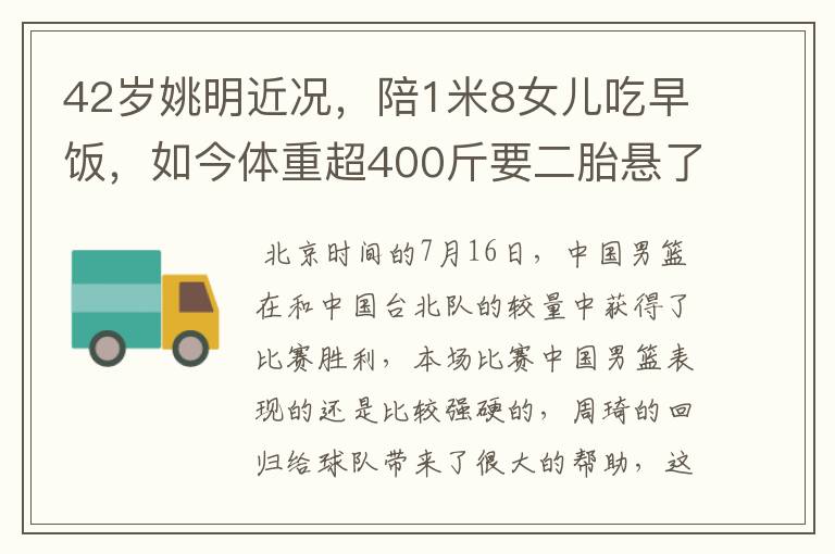 42岁姚明近况,陪1米8女儿吃早饭,如今体重超400斤要二胎悬了