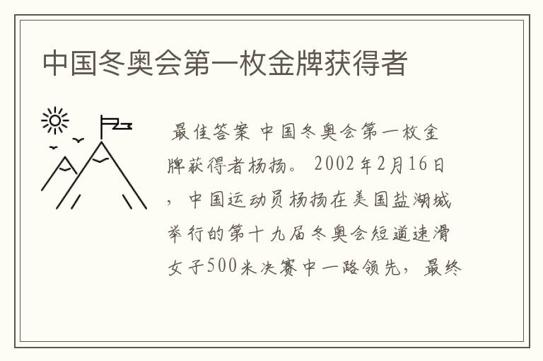 中国冬奥会第一枚金牌获得者