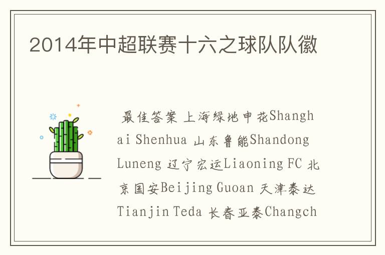 2014年中超联赛十六之球队队徽