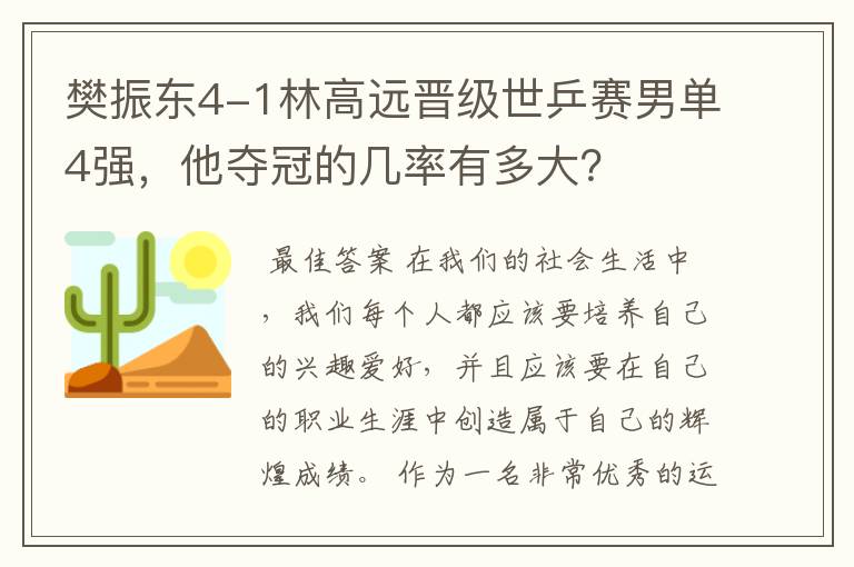 樊振东4-1林高远晋级世乒赛男单4强,他夺冠的几率有多大?