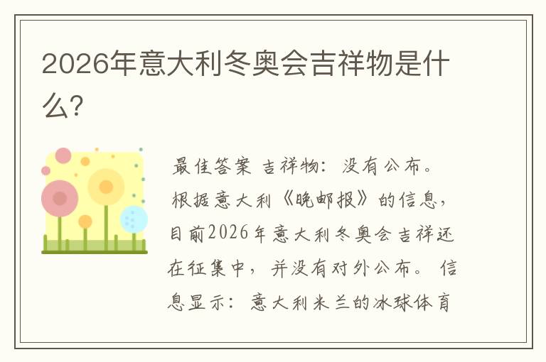 2026年意大利冬奥会吉祥物是什么?