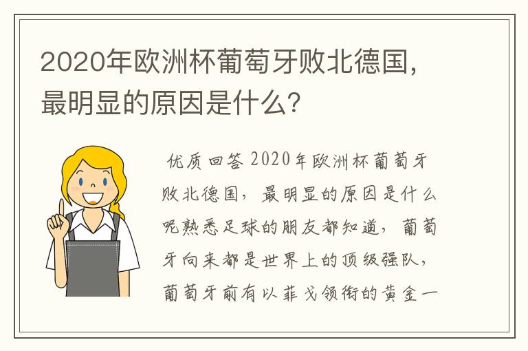 2020年欧洲杯葡萄牙败北德国,最明显的原因是什么?