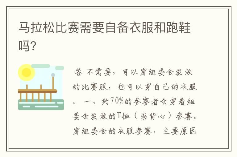 马拉松比赛需要自备衣服和跑鞋吗?