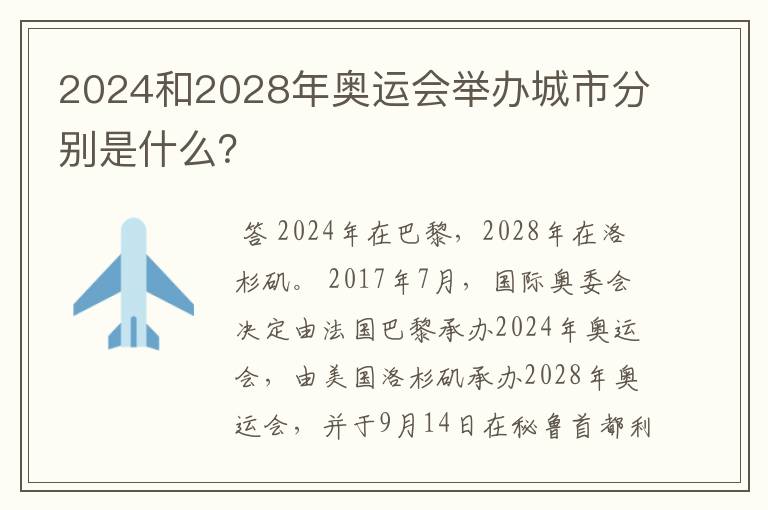 2024和2028年奥运会举办城市分别是什么?
