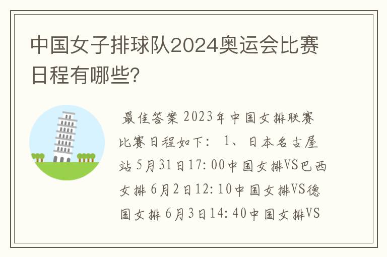 中国女子排球队2024奥运会比赛日程有哪些?