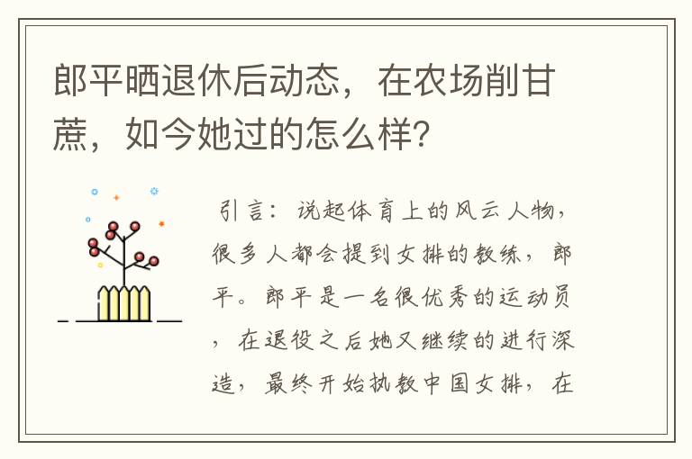 郎平晒退休后动态,在农场削甘蔗,如今她过的怎么样?