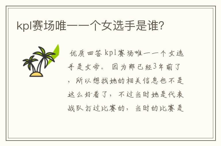 kpl赛场唯一一个女选手是谁?