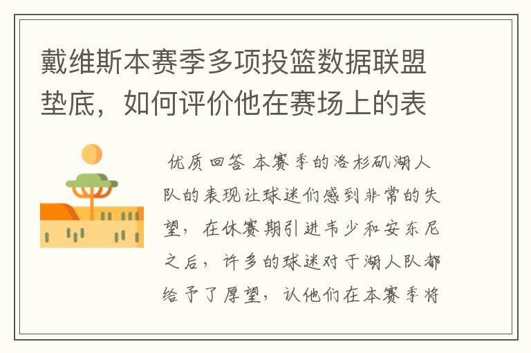 戴维斯本赛季多项投篮数据联盟垫底,如何评价他在赛场上的表现如何?