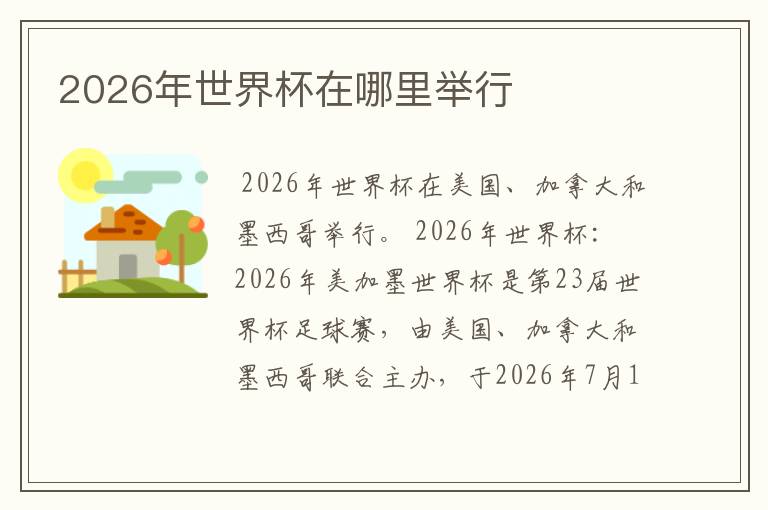 2026年世界杯在哪里举行