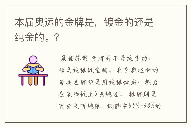 本届奥运的金牌是,镀金的还是纯金的。?