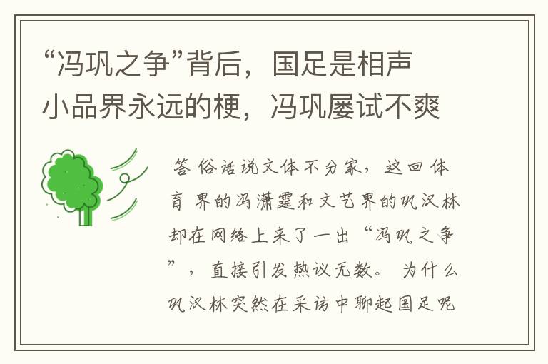 “冯巩之争”背后,国足是相声小品界永远的梗,冯巩屡试不爽