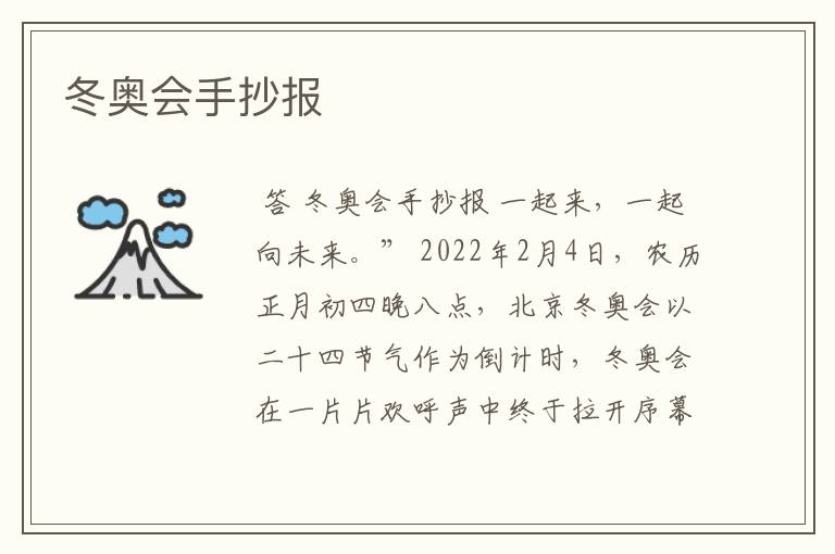 冬奥会手抄报