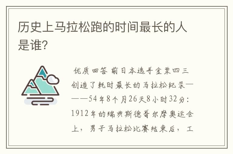 历史上马拉松跑的时间最长的人是谁?