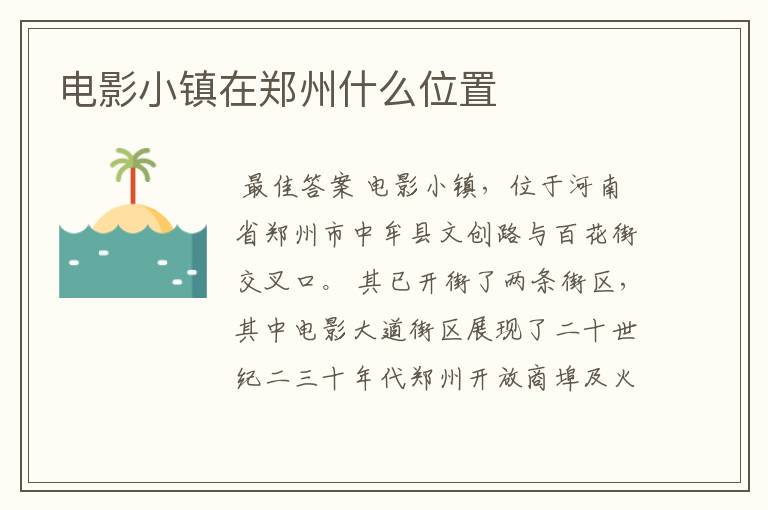 电影小镇在郑州什么位置
