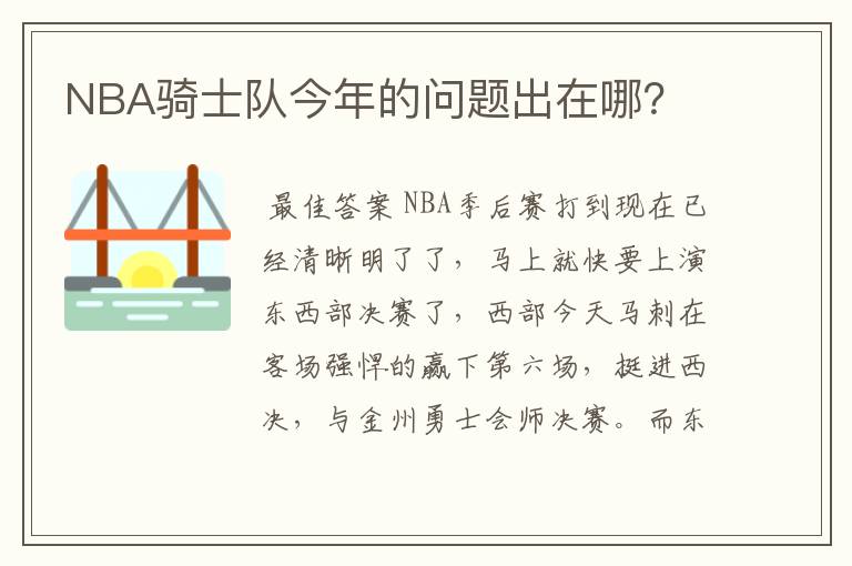 NBA骑士队今年的问题出在哪?