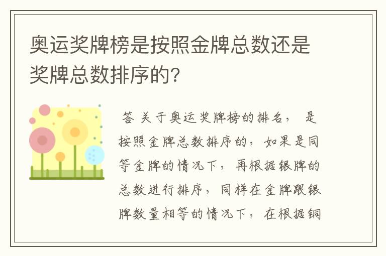 奥运奖牌榜是按照金牌总数还是奖牌总数排序的?