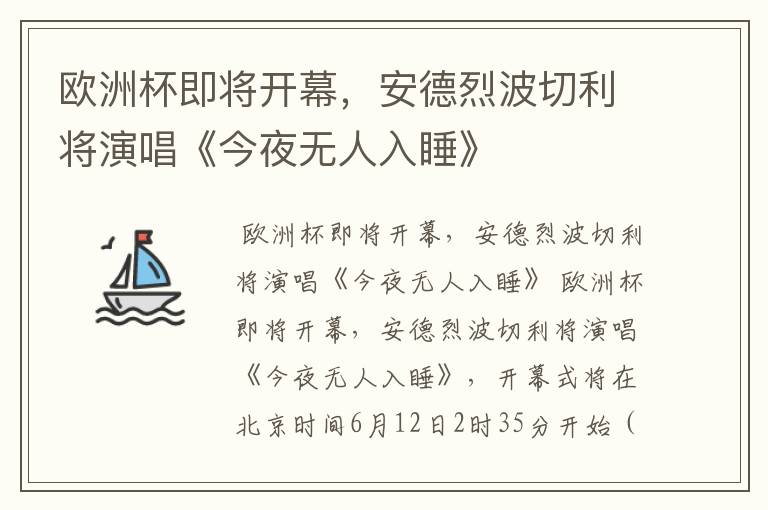 欧洲杯即将开幕,安德烈波切利将演唱《今夜无人入睡》