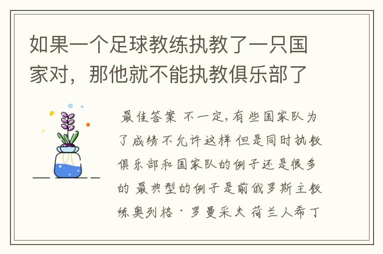 如果一个足球教练执教了一只国家对,那他就不能执教俱乐部了吗?