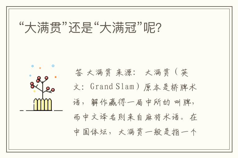 “大满贯”还是“大满冠”呢?
