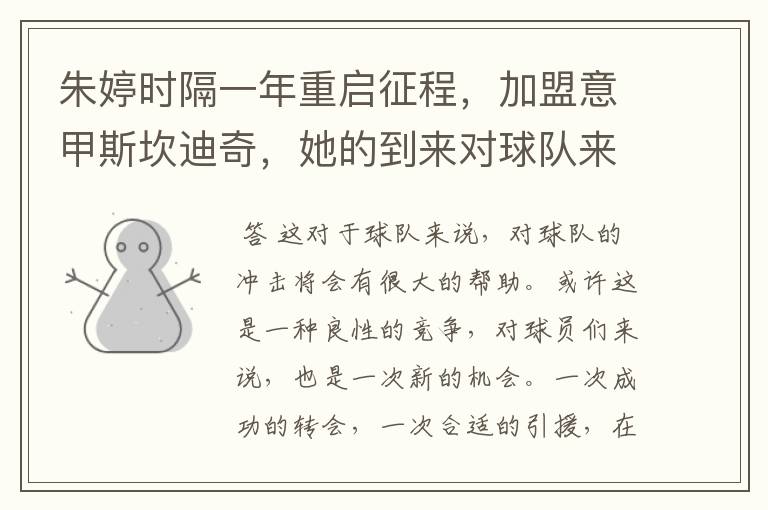 朱婷时隔一年重启征程,加盟意甲斯坎迪奇,她的到来对球队来说意味着什么?