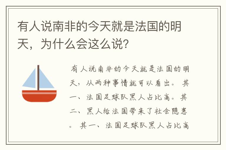 有人说南非的今天就是法国的明天,为什么会这么说?