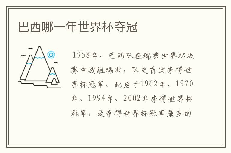 巴西哪一年世界杯夺冠