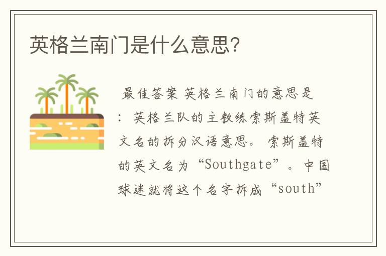 英格兰南门是什么意思?