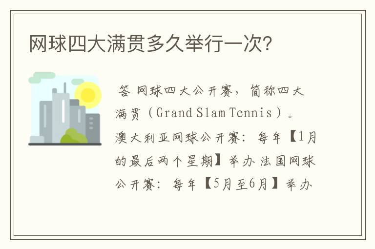 网球四大满贯多久举行一次?