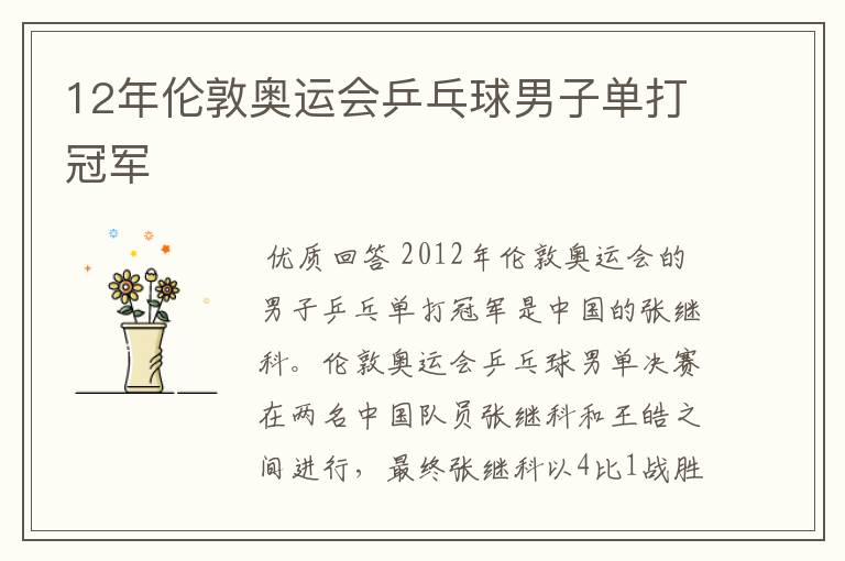 12年伦敦奥运会乒乓球男子单打冠军