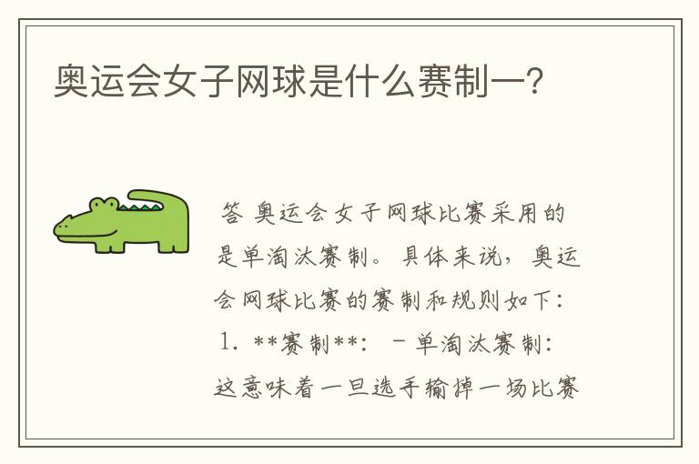 奥运会女子网球是什么赛制一?