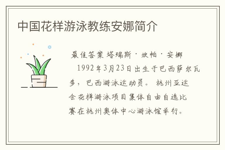 中国花样游泳教练安娜简介