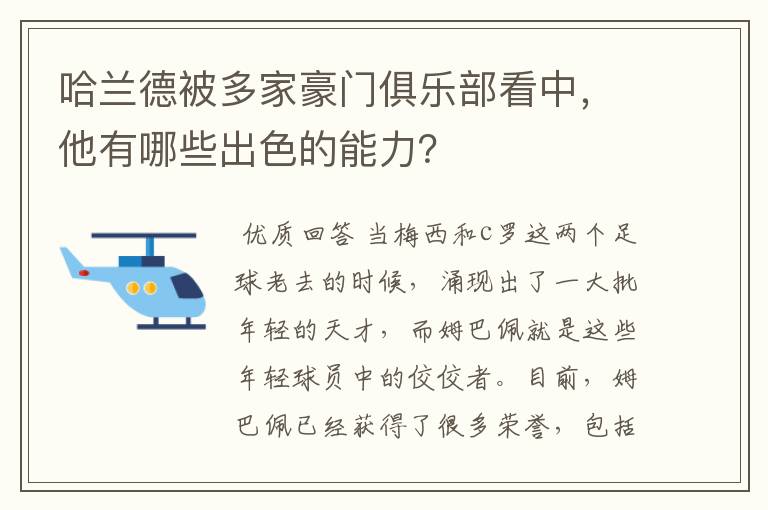 哈兰德被多家豪门俱乐部看中,他有哪些出色的能力?