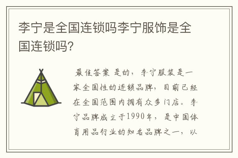 李宁是全国连锁吗李宁服饰是全国连锁吗?