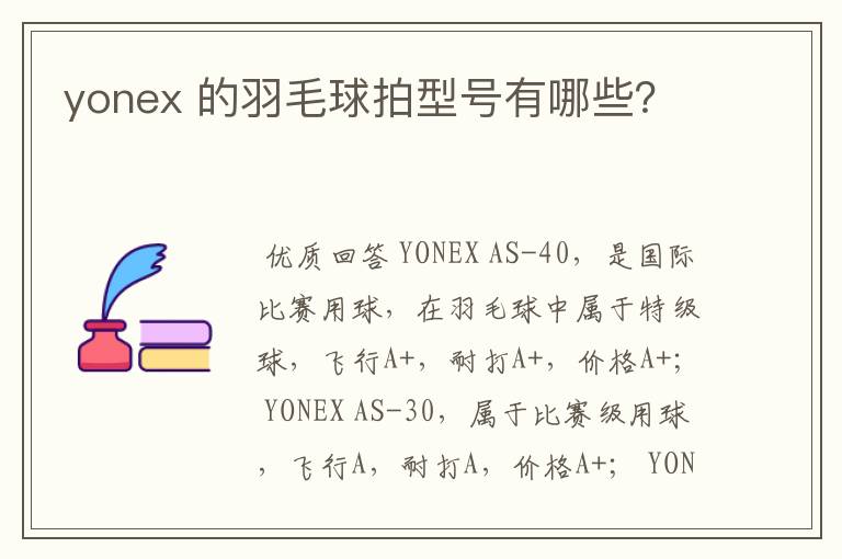 yonex 的羽毛球拍型号有哪些?