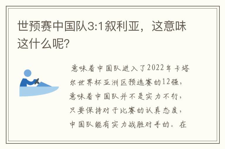 世预赛中国队3:1叙利亚，这意味这什么呢？