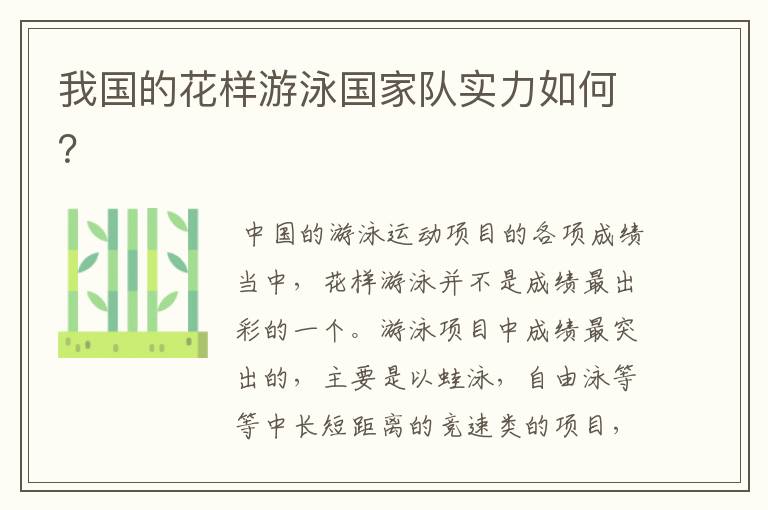 我国的花样游泳国家队实力如何?