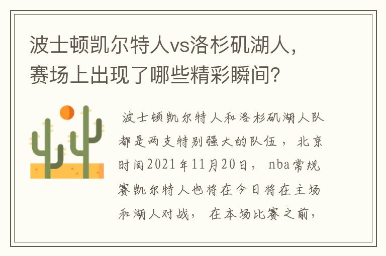 波士顿凯尔特人vs洛杉矶湖人,赛场上出现了哪些精彩瞬间?