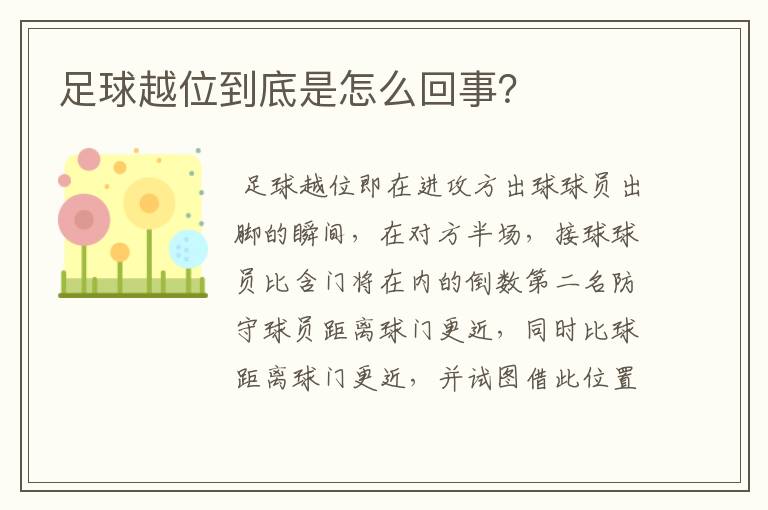 足球越位到底是怎么回事?