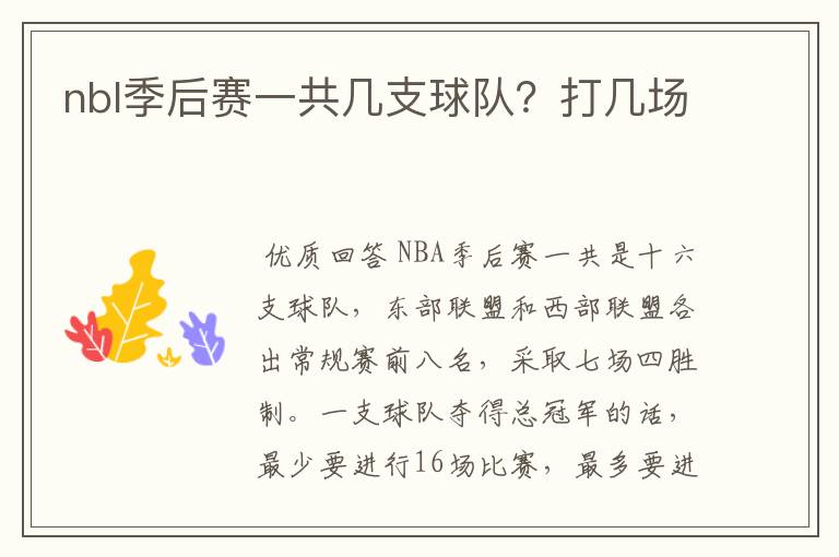 nbl季后赛一共几支球队?打几场